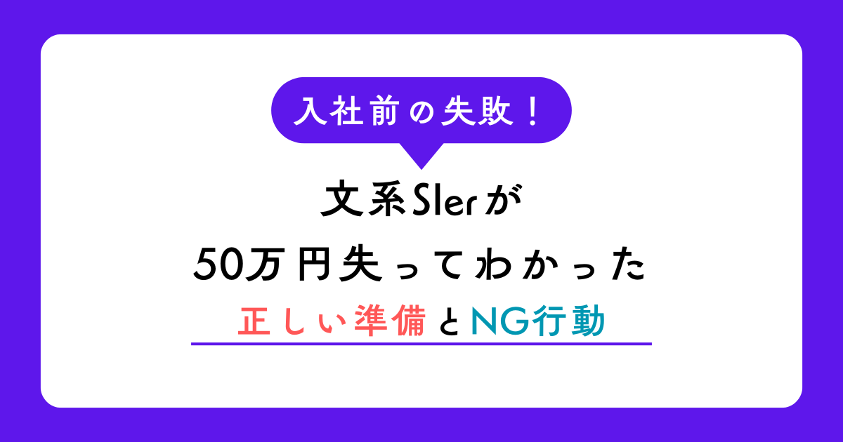文系SIerが50万円失ってわかった正しい準備とNG行動