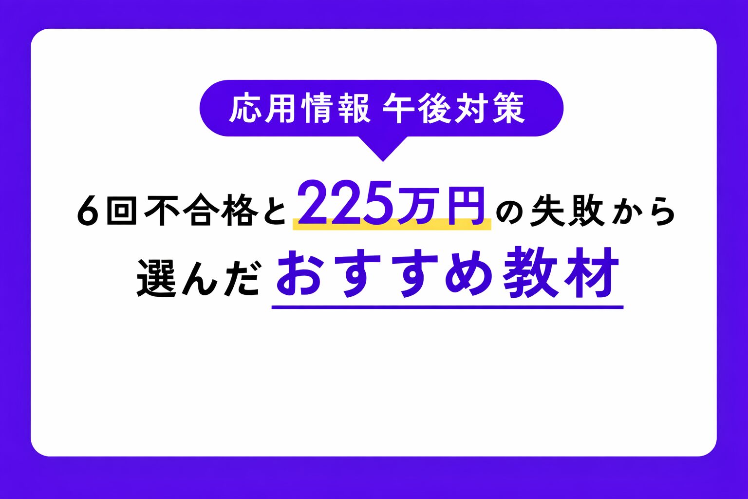 応用情報午後 6回不合格と225万円の失敗から選んだおすすめ教材