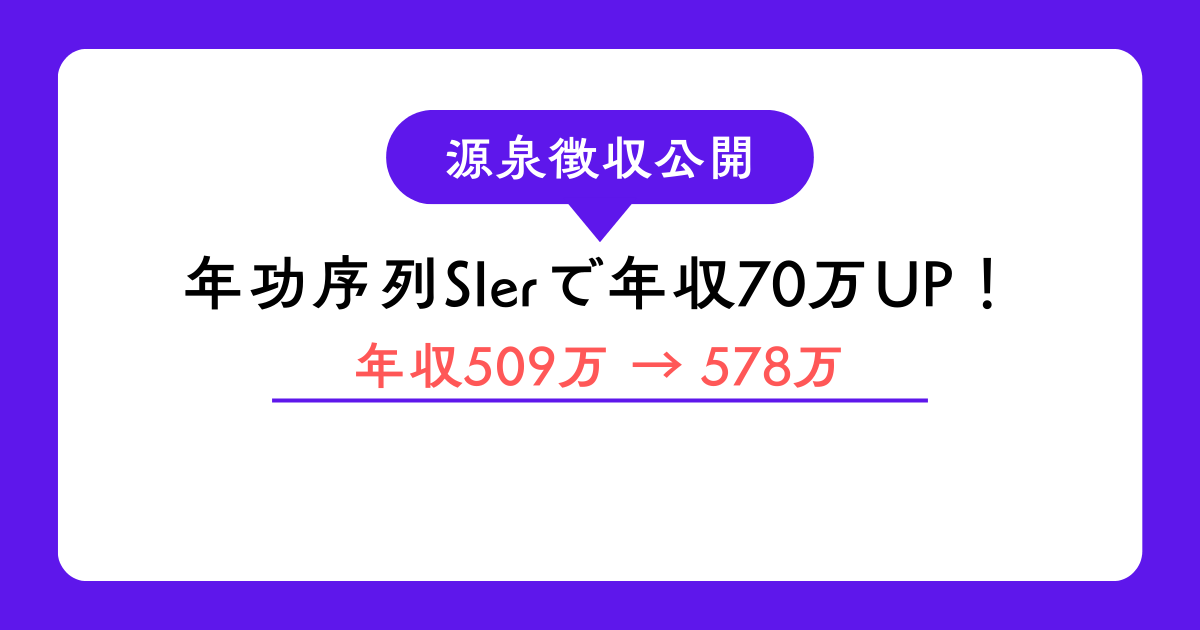 源泉徴収公開 年功序列SIerで年収70万UP