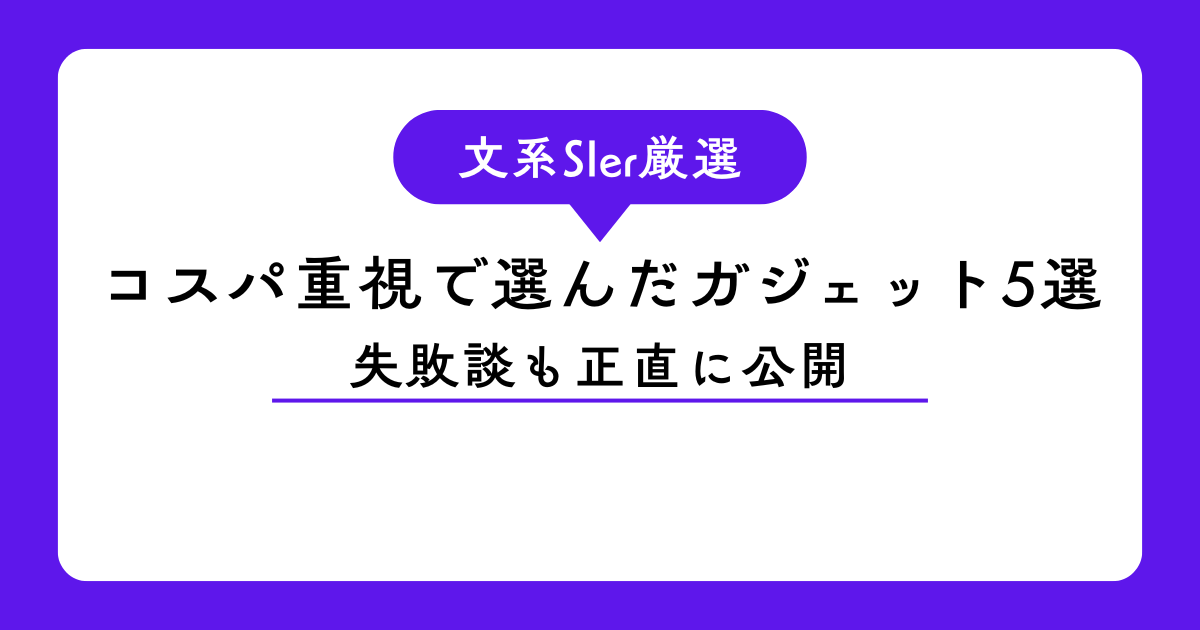 SIerエンジニアが厳選したコスパ重視のガジェット5選とリアルなデスク環境を紹介するアイキャッチ画像