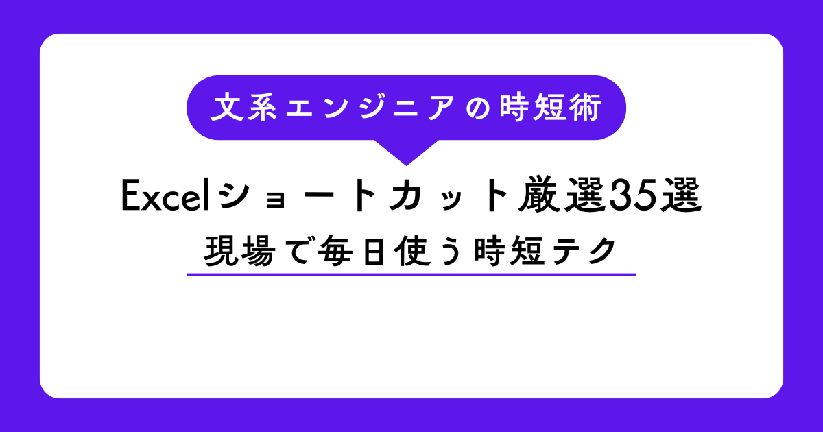 文系エンジニアの時短術 Excelショートカット厳選35選