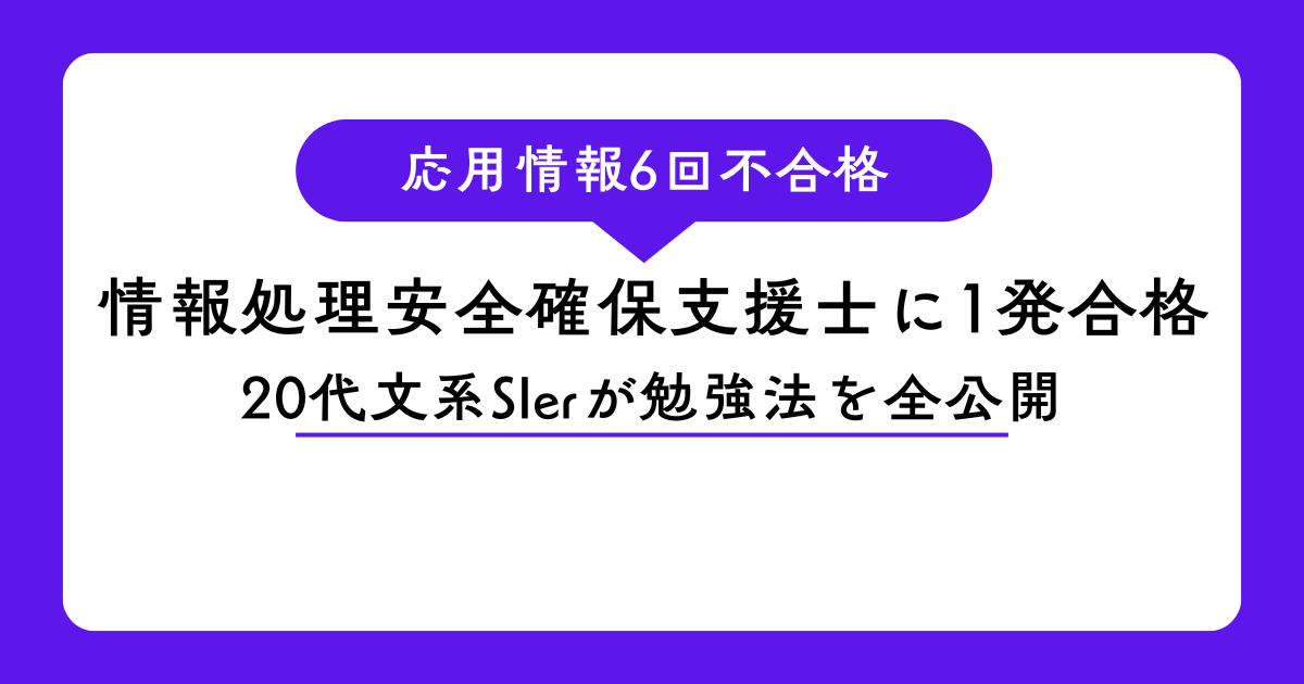 応用情報技術者試験に6回不合格後、情報処理安全確保支援士に一発合格した勉強法を解説